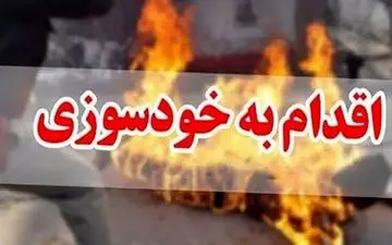  خودسوزی دردناک خانم جوان بخاطر اختلاف خانوادگی!