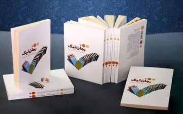 ارسال کتاب «رمان‌تیک» برای کتابخانه‌های دارای بخش کودک و نوجوان