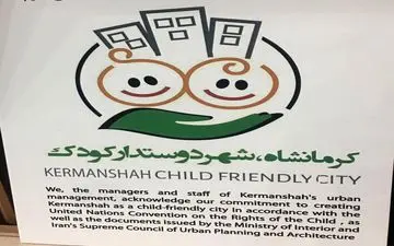 
کارگاه «کرمانشاه شهر دوستدار کودک» در کرمانشاه برگزار شد
