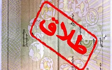 تثبت یک طلاق به ازای 5 ازدواج در زنجان