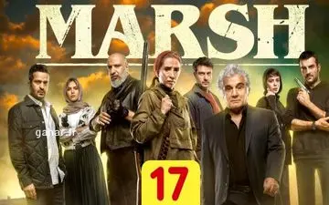 دانلود قسمت ۱۷ سریال مرداب 