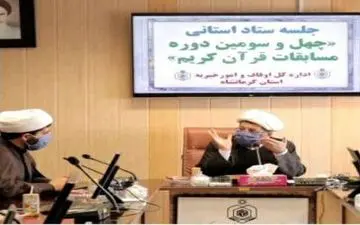 ستاد استانی چهل و سومین دوره مسابقات قرآن کریم در کرمانشاه تشکیل شد
