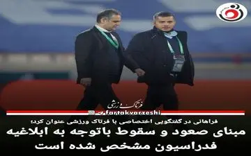 مبنای صعود و سقوط باتوجه به ابلاغیه فدراسیون مشخص شده است