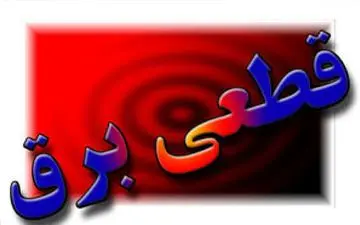 قطعی برق در چند منطقه تهران؛ علت مشخص شد

