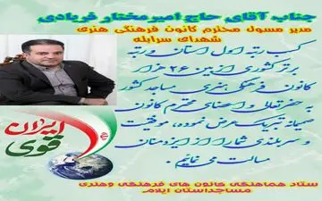   کسب رتبه برتر کانون‌ فرهنگی هنری شهدای سرابله درطرح ایران قوی