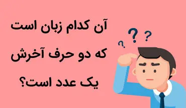 چیستان؛ کدام زبان است که دو حرف آخرش یک عدد است؟ + پاسخ