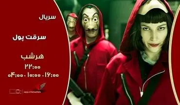 سریال Money Heist  روی آنتن شبکه تماشا