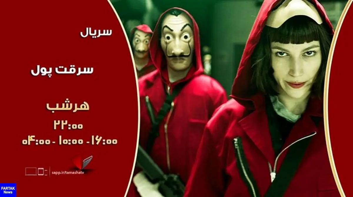 سریال Money Heist  روی آنتن شبکه تماشا