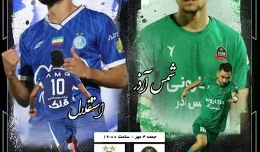 شمس آذر قزوین- استقلال تهران؛ دوئل مربیان تحت فشار در قزوین