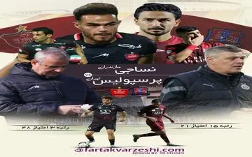 نساجی قائمشهر- پرسپولیس؛ امید به بقا و قهرمانی در قائمشهر