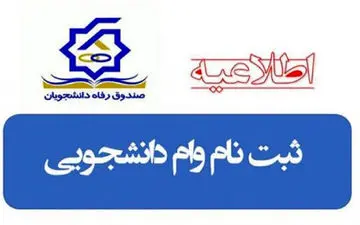 جزئیات وام‌های ۱۶ گانه صندوق رفاه به دانشجویان علوم پزشکی 