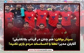 سردار بوکان؛ هم چنان در گرداب بلاتکلیفی! آقایان مدیر لطفا با احساسات مردم بازی نکنید!