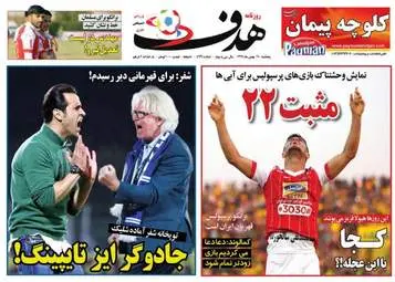 روزنامه های ورزشی پنجشنبه ۱۹ بهمن ۹۶