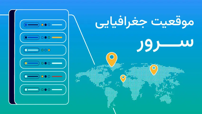 موقعیت جفرافیایی سرور