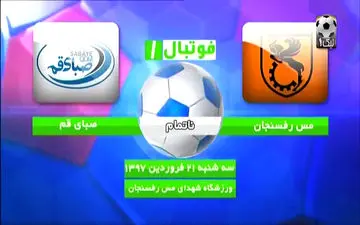 خلاصه بازی ناتمام صبای قم - مس رفسنجان + فیلم