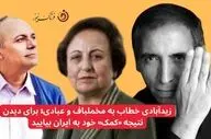 زیدآبادی خطاب به مخملباف و عبادی: برای دیدن نتیجه «کمک» خود به ایران بیایید