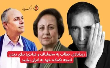 زیدآبادی خطاب به مخملباف و عبادی: برای دیدن نتیجه «کمک» خود به ایران بیایید