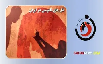 قتل وحشتناک ناموسی وحشتناک در شرق تهران/ ماجرا چه بود؟