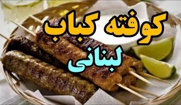 طرز تهیه کوفته کباب لبنانی؛ یک غذای محبوب با عطر ادویه‌های خاورمیانه