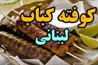 طرز تهیه کوفته کباب لبنانی؛ یک غذای محبوب با عطر ادویه‌های خاورمیانه