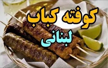 طرز تهیه کوفته کباب لبنانی؛ یک غذای محبوب با عطر ادویه‌های خاورمیانه