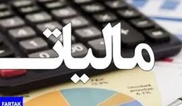 افزایش ۲۸ درصدی مالیات بر درآمد حقوق + مشمولان