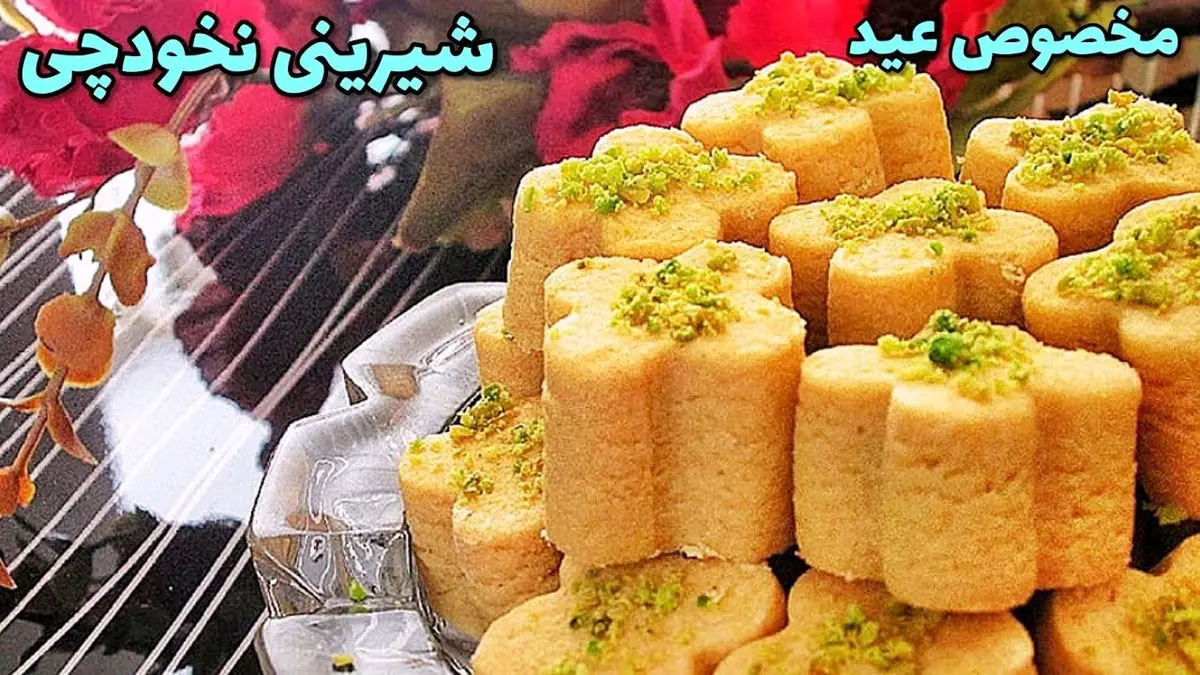 چگونه شیرینی نخود چی خانگی درست کنیم؟ ساده و خوشمزه