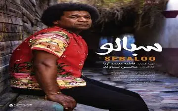 اکران مستندی به تهیه کنندگی فاطمه معتمدآریا آغاز شد
