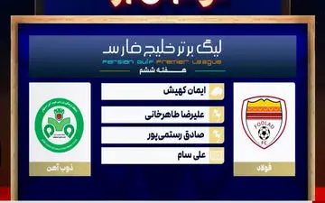 کارشناسی داوری بازی فولاد - ذوب آهن + ویدئو