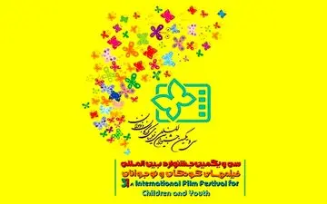  رقابت کودکان و نوجوانان برای داوری جشنواره 