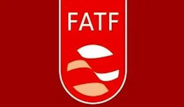 FATF دروازه ای است برای آغاز عملیات بانکی ایران با کشورهای اروپایی