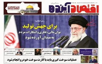 روزنامه های پنجشنبه 16 فروردین