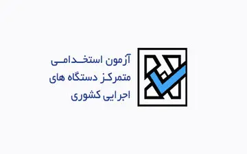 ثبت‌نام پنجمین آزمون استخدامی دستگاه‌های اجرایی ۲۳ اردیبهشت آغاز می‌شود/ برگزاری نیمه تیرماه