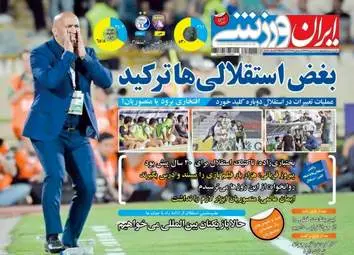  روزنامه های ورزشی چهارشنبه ۱۰ خرداد ۹۶ 