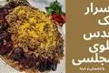 دستور تهیه عدس‌ پلو با کشمش و خرما؛ غذایی ساده و مقوی