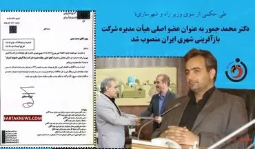 محمد جمور به عنوان عضو اصلی هیأت مدیره شرکت بازآفرینی شهری ایران منصوب شد
