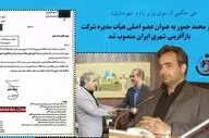 محمد جمور به عنوان عضو اصلی هیأت مدیره شرکت بازآفرینی شهری ایران منصوب شد