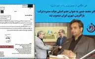محمد جمور به عنوان عضو اصلی هیأت مدیره شرکت بازآفرینی شهری ایران منصوب شد