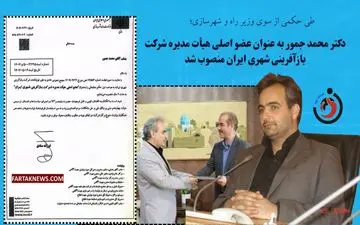 محمد جمور به عنوان عضو اصلی هیأت مدیره شرکت بازآفرینی شهری ایران منصوب شد