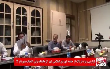 جلسه دوم انتخاب شهردار کرمانشاه هم بی نتیجه ماند + فیلم