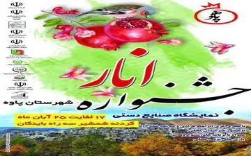 برگزاری جشنواره انار پاوه به مدت ۹ روز

