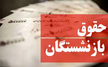 ۵۷ درصد افزایش حقوق بازنشستگان اعلام شد | خبر خوش برای بازنشستگان