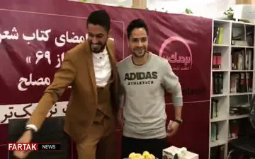 اختصاصی / استقبال مردم از رونمایی کتاب ستاره پرسولیس با حضور شایان مصلح ، فرشاد پیوس و کامیابی نیا +  فیلم