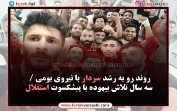 سه سال تلاش بیهوده با پیشکسوت استقلال