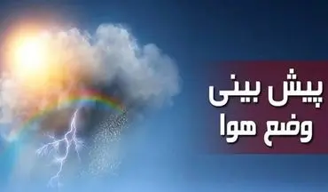 آسمان صاف تا قسمتی ابری تهران طی پنج روز آینده