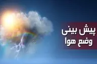آسمان صاف تا قسمتی ابری تهران طی پنج روز آینده