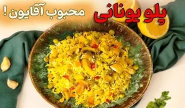 طرز تهیه پلو یونانی با مرغ؛ ترکیب بی‌نظیر سبزیجات و گوشت در یک غذا