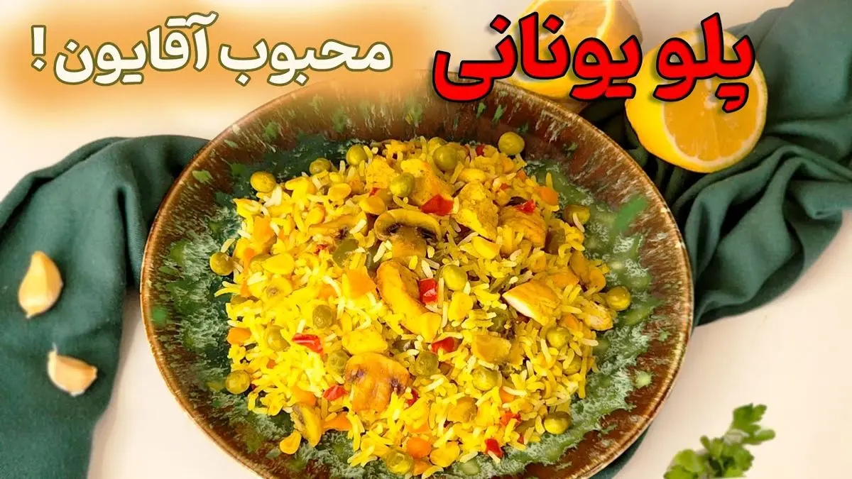 طرز تهیه پلو یونانی با مرغ؛ ترکیب بی‌نظیر سبزیجات و گوشت در یک غذا