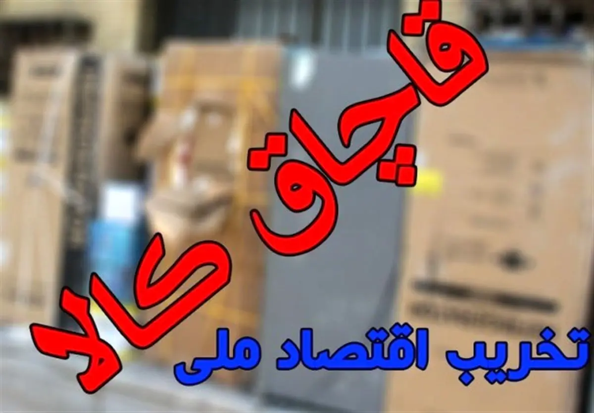  چرا با مسئولان کم‌کار در حوزه مبارزه با قاچاق برخورد نمی‌شود؟