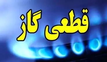 اطلاعیه قطع گاز فردا؛ این مناطق ۱۳ ساعت بدون گاز می‌مانند